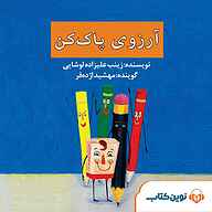 کتاب آرزوی پاک کن نشر نوین کتاب - نسخه صوتی 