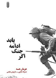 کتاب اگر جنگ ادامه یابد هرمان هسه نشر بهجت