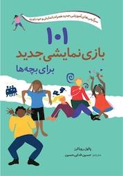 کتاب 101 بازی نمایشی جدید برای بچه ها اثر پائول رویاکرز نشر انتشارات صابرین