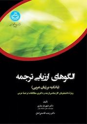 کتاب الگوهای ارزیابی ترجمه اثر شهریار نیازی نشر انتشارات دانشگاه تهران