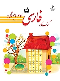 کتاب کار فارسی سوم دبستان نشر انتشارات مدرسه   