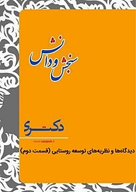 کتاب  دیدگاه ها و نظریه های توسعه روستایی نشر انتشارات سنجش و دانش