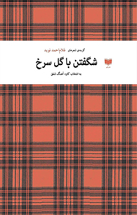 کتاب شگفتن با گل سرخ نشر آمو   