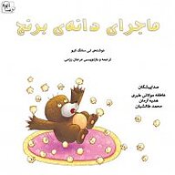 کتاب ماجرای دانه ی برنج نشر آوارسا - نسخه صوتی 