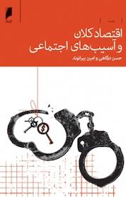 کتاب اقتصاد کلان و آسیب های اجتماعی اثر حسن در گاهی نشر دنیای اقتصاد