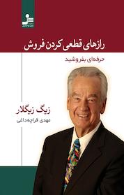 کتاب رازهای قطعی کردن فروش اثر زیگ زیگلار نشر انتشارات نسل نواندیش