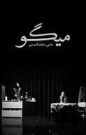 میگو