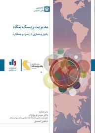 کتاب مدیریت ریسک بنگاه کمیته سازمان‌های حامی کمیسیون تردوی نشر انتشارات بورس