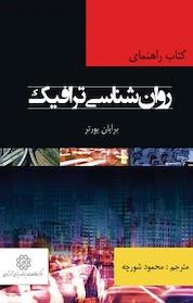 کتاب کتاب راهنمای روانشناسی ترافیک اثر برایان ای پورتر نشر انتشارات مرکز مطالعات و برنامهریزی شهر تهران