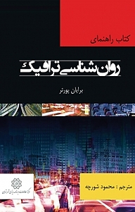 کتاب  کتاب راهنمای روانشناسی ترافیک نشر انتشارات مرکز مطالعات و برنامه‌ریزی شهر تهران