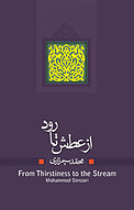 از عطش تا رود
