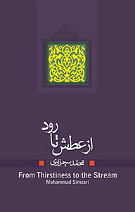 کتاب از عطش تا رود نشر انتشارات کتاب نیستان هنر   
