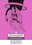 مجموعه خواهر و برادر، جنگ برابر