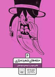 کتاب حقههای شعبدهبازی جلد 4 اثر ژاکلین دیویس نشر انتشارات کاگو