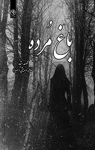 کتاب باغ مرده نشر بید   