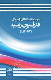 کتاب مجموعه سندهای راهبردی فدراسیون روسیه اثر الهه کولایی نشر پژوهشکده مطالعات راهبردی