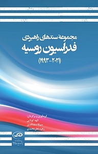 کتاب  مجموعه سندهای راهبردی فدراسیون روسیه ‫ نشر پژوهشکده مطالعات راهبردی