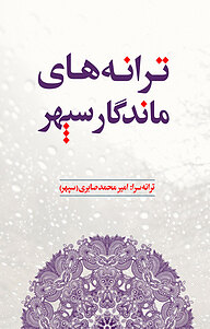 کتاب ترانه های ماندگار سپهر نشر انتشارات نسل روشن   