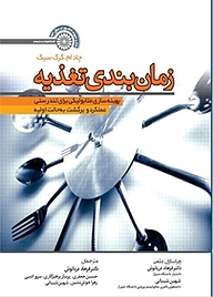 کتاب زمان بندی تغذیه نشر انتشارات حتمی   