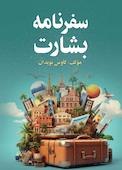 سفرنامه بشارت