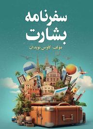 کتاب سفرنامه بشارت اثر کاوس نویدان نشر کلید پژوه