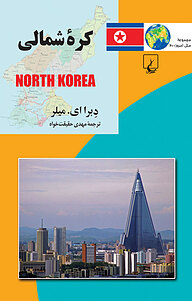 کتاب مجموعه ملل 20 ... کره شمالی نشر گروه انتشاراتی ققنوس   
