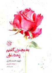 کتاب به مجنون گفتم زنده بمان (شهید حمید باکری) جلد 1 اثر فرهاد خضری نشر روایت فتح