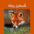 قصه‌ی روباه (دو زبانه فارسی _ فرانسه )