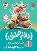 دفتر مشق اول دبستان؛ نگاره‌ها جلد 1