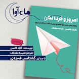 امروز و فردا نکن