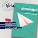 امروز و فردا نکن