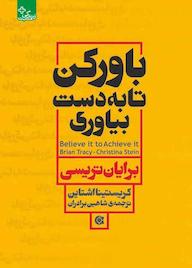 کتاب باور کن تا به دست بیاوری اثر برایان تریسی نشر انتشارات ابوعطا