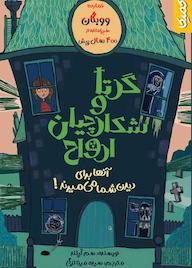 کتاب گرتا و شکارچیان ارواح اثر سم کوپلند نشر رویاپردازان نسل آینده