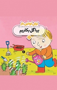 کتاب مجموعه برای اولین بار، بیا گل بکاریم جلد 7 نشر پنجره   