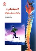 وضعیت بدنی و پایداری ستون فقرات