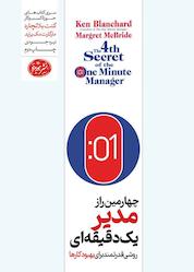 کتاب چهارمین راز مدیر یک دقیقهای اثر کن بلانچارد نشر هورمزد