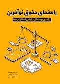 راهنمای حقوق نوآفرین