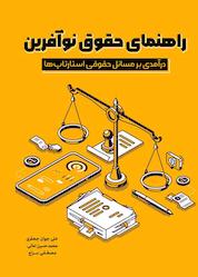 کتاب راهنمای حقوق نوآفرین اثر علی جوان جعفری نشر انتشارات اردیبهشت