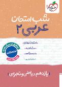 شب امتحان عربی 2