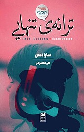 ترانه ی تنهایی