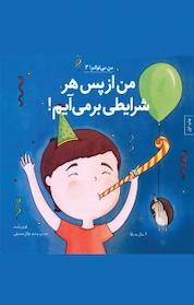 کتاب من از پس هر شرایطی بر می آیم! اثر لوری رایت نشر آب