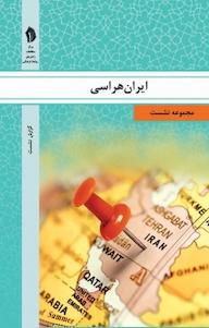 کتاب ایران هراسی گروه مطالعات راهبردی و سیاستگذاری روابط فرهنگی نشر  انتشارات بین المللی الهدی