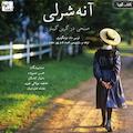 آنه شرلی  صبحی در گرین گیبلز