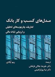 کتاب مدلهای کسب و کار بانک اثر ریم اَیادی نشر پندار تابان