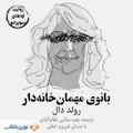 بانوی مهمان‌خانه‌دار