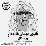 بانوی مهمان‌خانه‌دار