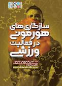 سازگاری‌های هورمونی در فعالیت ورزشی