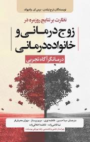 کتاب نظارت بر نتایج روزمره در زوج درمانی و خانواده درمانی اثر ترج تیلدن نشر انتشارات نسل روشن