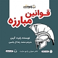 قوانین مبارزه