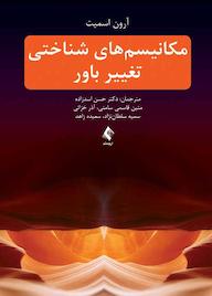 کتاب مکانیسمهای شناختی تغییر باور اثر آرون اسمیت نشر کتاب ارجمند